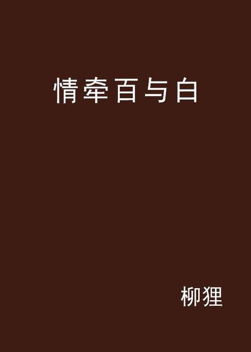 百白色在线观看,揭秘神秘色彩背后的故事 第3张 百白色在线观看,揭秘神秘色彩背后的故事 第3张